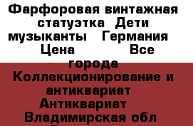 Фарфоровая винтажная статуэтка “Дети-музыканты“ (Германия). › Цена ­ 3 500 - Все города Коллекционирование и антиквариат » Антиквариат   . Владимирская обл.,Владимир г.